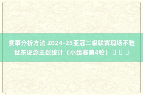 赛事分析方法 2024-25亚冠二级联赛现场不雅世东说念主数统计（小组赛第4轮） ​​​