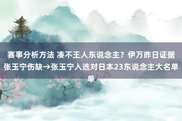 赛事分析方法 凑不王人东说念主？伊万昨日证据张玉宁伤缺→张玉宁入选对日本23东说念主大名单