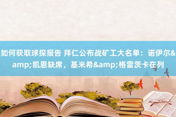 如何获取球探报告 拜仁公布战矿工大名单：诺伊尔&凯恩缺席，基米希&格雷茨卡在列