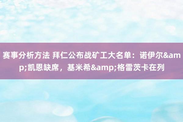 赛事分析方法 拜仁公布战矿工大名单：诺伊尔&凯恩缺席，基米希&格雷茨卡在列