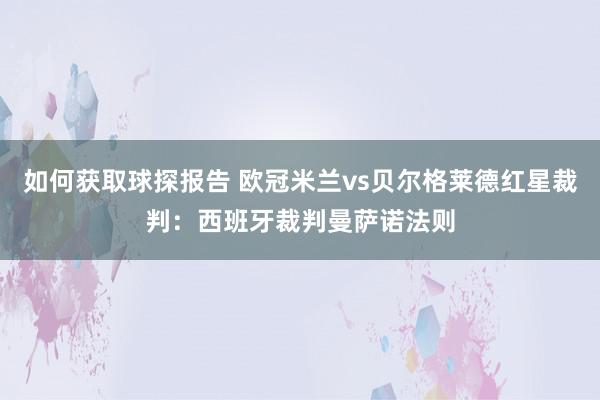 如何获取球探报告 欧冠米兰vs贝尔格莱德红星裁判：西班牙裁判曼萨诺法则