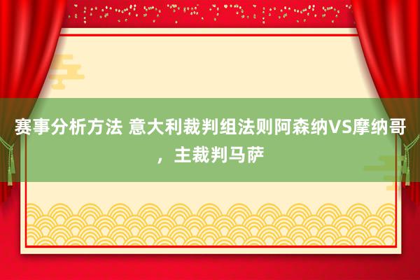 赛事分析方法 意大利裁判组法则阿森纳VS摩纳哥，主裁判马萨