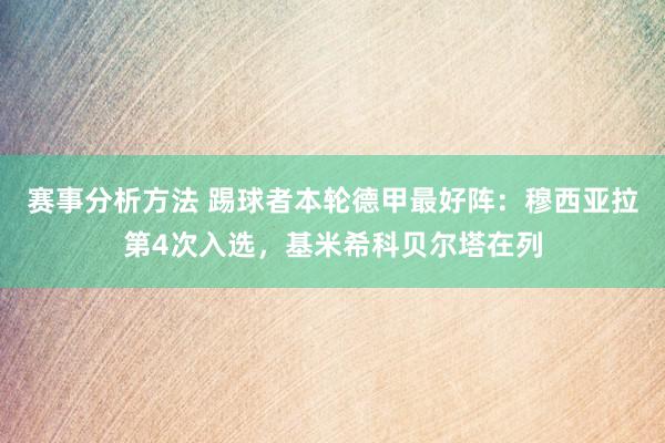 赛事分析方法 踢球者本轮德甲最好阵：穆西亚拉第4次入选，基米希科贝尔塔在列