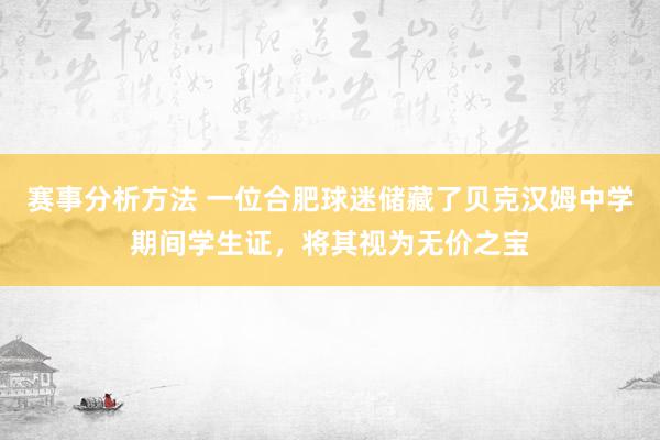 赛事分析方法 一位合肥球迷储藏了贝克汉姆中学期间学生证，将其视为无价之宝