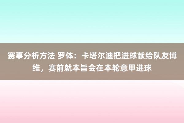 赛事分析方法 罗体：卡塔尔迪把进球献给队友博维，赛前就本旨会在本轮意甲进球