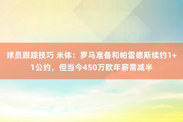 球员跟踪技巧 米体：罗马准备和帕雷德斯续约1+1公约，但当今450万欧年薪需减半