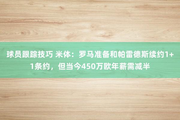 球员跟踪技巧 米体：罗马准备和帕雷德斯续约1+1条约，但当今450万欧年薪需减半