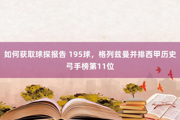 如何获取球探报告 195球，格列兹曼并排西甲历史弓手榜第11位