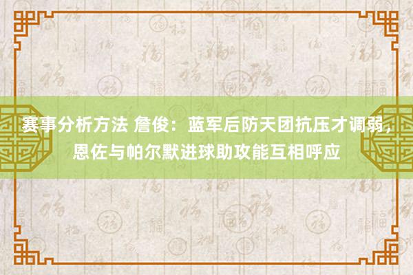 赛事分析方法 詹俊：蓝军后防天团抗压才调弱，恩佐与帕尔默进球助攻能互相呼应