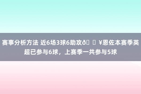 赛事分析方法 近6场3球6助攻🔥恩佐本赛季英超已参与6球，上赛季一共参与5球