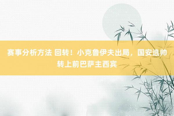 赛事分析方法 回转！小克鲁伊夫出局，国安选帅转上前巴萨主西宾